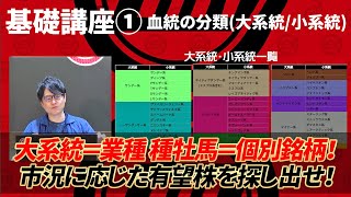 【基礎講座 Part1】 血統を大系統/小系統に分類する有効性