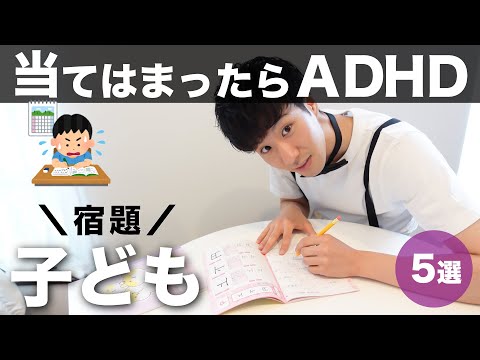 子どもの頃こんな特徴があったらADHD！小学生の宿題５選【発達障害】