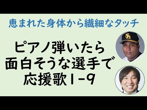 【ギャップ萌え】ピアノを弾いたら面白そうな選手で応援歌1-9（プロ野球）