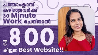 പത്താംക്ലാസ് കഴിഞ്ഞവർക്ക് 30 Minute Work ചെയ്താൽ 800 രൂപ കിട്ടുന്ന Best Website 😱 Online Jobs 2023👌