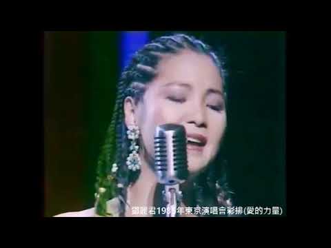 鄧麗君1985東京演唱會彩排(演唱英文歌曲Power of Love愛的力量 )