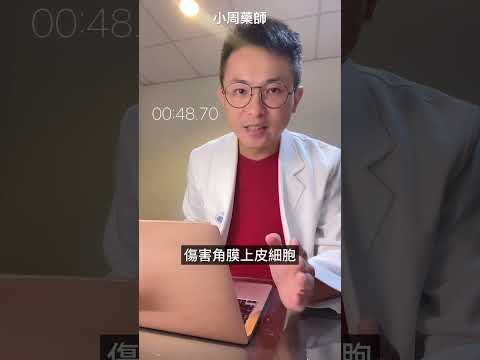 除非眼睛有異物或剛游完泳 或 點錯眼藥水 否則平常不需要使用洗眼液洗眼睛 如果會擔心眼睛髒 用眼部清潔棉片就好 #洗眼液 #眼瞼清潔 #小周藥師 #視力保健