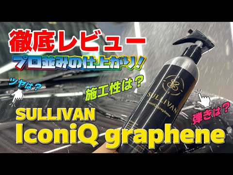 次世代グラフェンコーティング！！その名も『SULLIVAN　IconiQ　graphene』登場！！