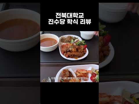 전북대학교 진수당 학식 리뷰