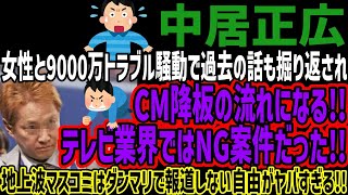 【中居正広】女性と9000万トラブル騒動で過去の話も掘り返されCM降板の流れになる!!テレビ業界ではNG案件だった!!地上波マスコミはダンマリで報道しない自由がヤバすぎる!!