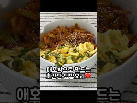 애호박으로 만드는 맛있는 한끼 / 혼밥메뉴추천⭐️/간단한레시피