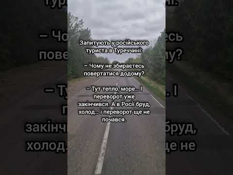 Про російських туристів та переворот у Туреччині#гумор#анекдотик#анекдоты#росіяни#туреччина