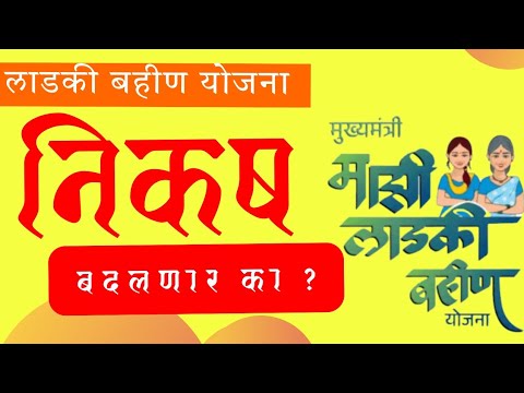 Ladki bahin yojana - निकष बदलणार का ?