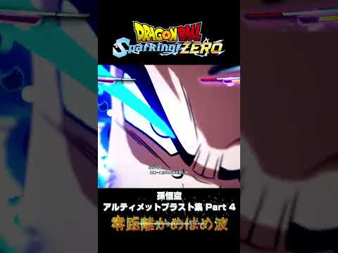 【Sparking! ZERO】 #04 孫悟空 アルティメットブラスト集 Part 4【DRAGON BALL】 #shorts