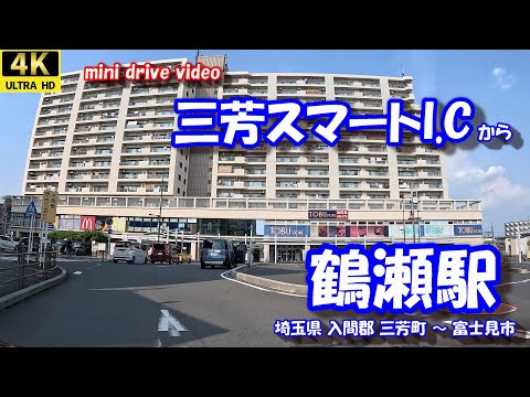 三芳スマートI.C から 鶴瀬駅 【4K 車載動画】 関越自動車道 東武東上線 埼玉県 入間郡 三芳町 富士見市  24年9月7日