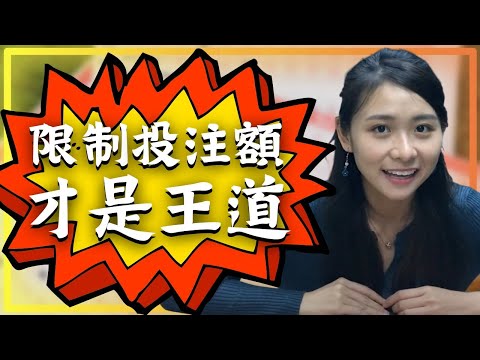 限制每月賭本不算紀律