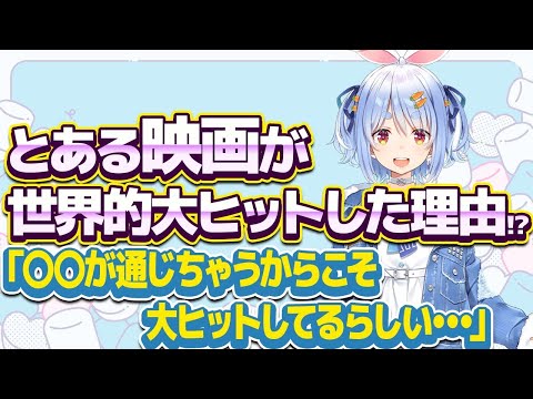 【兎田ぺこら】世界的大ヒットしている映画をおすすめするぺこ〜らw【ホロライブ/切り抜き】