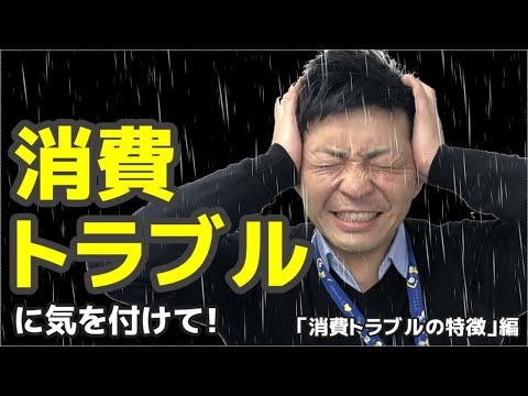 【東海村LAB.第30回】消費トラブルに気を付けて！「消費トラブルの特徴」編