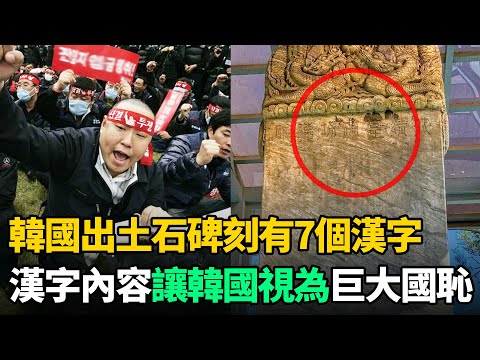 韓國出土石碑刻有7個漢字！韓國學者讀後怒斥：大韓民國的奇恥大辱