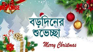 Happy Christmas Day  বড়দিনেরগান #christmas #christmassong #christmasmusic