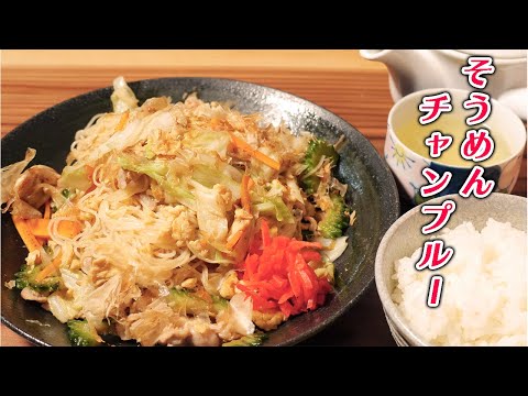 【そうめんチャンプルー】～そうめんがくっつかないで仕上げるコツ～※材料とコツは概要欄に