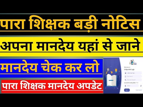 पारा शिक्षक सबसे बड़ी नोटिस 2024 ! पारा शिक्षक अपना मूल मानदेय वेतन ऐसे चेक कर ले !para teacher news