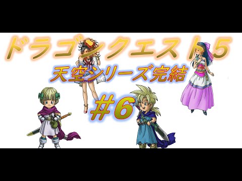 ドラゴンクエスト５　アプリ版　天空シリーズ　＃6