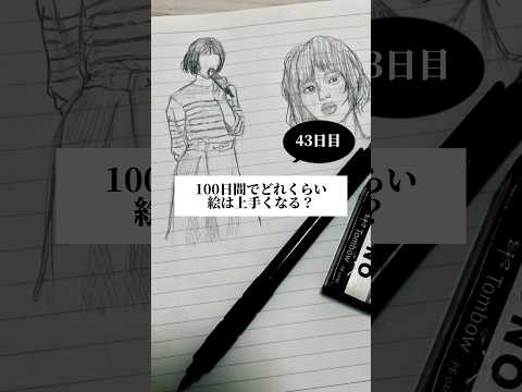 【43日目】100日間絵を描き続けたら上手くなる？【上達記録】【イラスト】