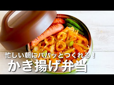 【お弁当作り】失敗しない！簡単な作り方のコツでサクサクかき揚げ弁当