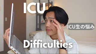 【入学前に知りたい】ICU生の苦悩をお話しします（ft.インタビュー)