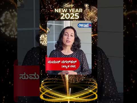 Happy New Year 2025 | Suman Nagarkar | Vishwavani TV Special