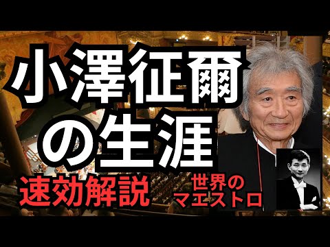 【速効・解説】小澤征爾の生涯−世界のマエストロ