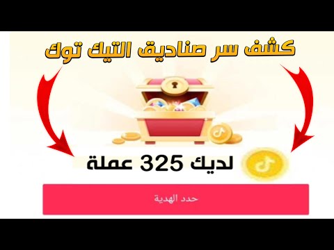 صناديق التيك توك - فتح صناديق التيك توك بسرعة وربح عملات الصندوق