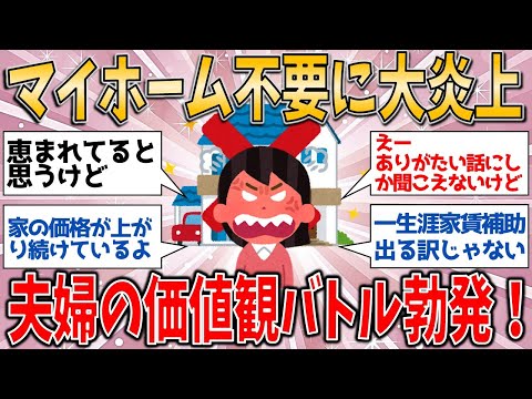 マイホーム不要論に妻たち激怒！『家賃補助があればOK』夫の本音に大炎上！【有益スレ】【ゆっくりガルちゃん解説】