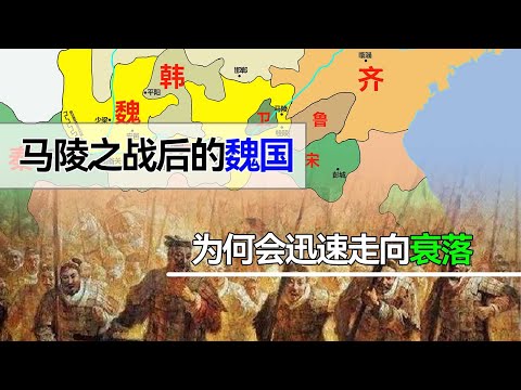 战国时期，作为战国首霸的魏国，为何在马陵之战后迅速衰落？