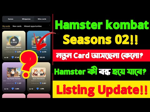 Hamster Kombat Season 2 listing date |Hamster kombat no new card issue!! hamster new card problem!!