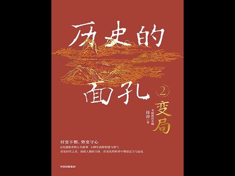 《歷史的面孔2》全書有聲書，作者：徐濤