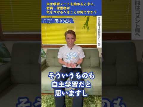 【質問募集中!!】Q：自主学習ノートを始めるときに、教員・保護者が気をつけるべきことは何ですか？｜探究TV　＃Shorts