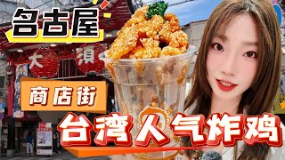 [4K][SUB]名古屋大須商店街美食地圖，10種小吃根本吃不完，章魚燒丨味噌炸雞丨醬油團子，商店購物分享フードマップ、ショッピングシェアリング