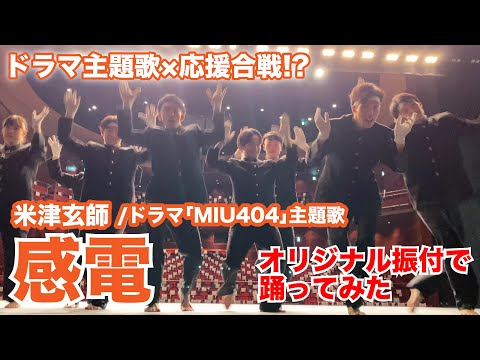 【MIU404】米津玄師「感電」踊ってみた