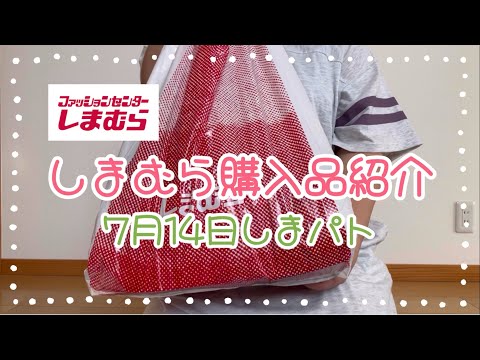 しまむら購入品紹介＊7月14日しまパト＊陽さん・田中里奈さん・daacoさん