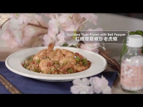 【city’super x Tarzan 泰山星級廚房 】燈籠椒炒虎蝦配櫻花鹽 Stir-fry Bell Peppers with Tiger Prawns and Sakura Sal