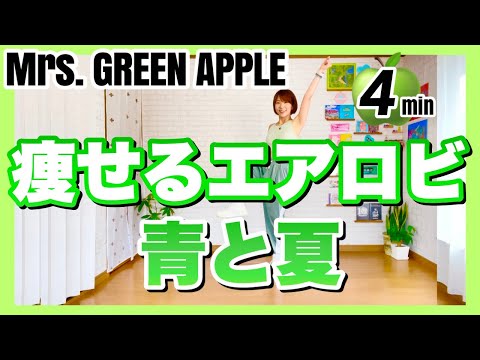 【 Mrs. GREEN APPLE / 青と夏 】 夏うたJ-POPで楽しくエアロビクスダンスダイエット