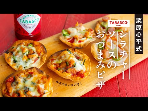 タバスコ®︎シラチャーソースで作る！やみつきパリパリおつまみピザ |  栗原心平