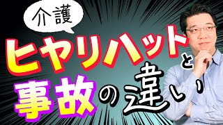 介護現場のヒヤリハットとは？事例5選と報告書の書き方