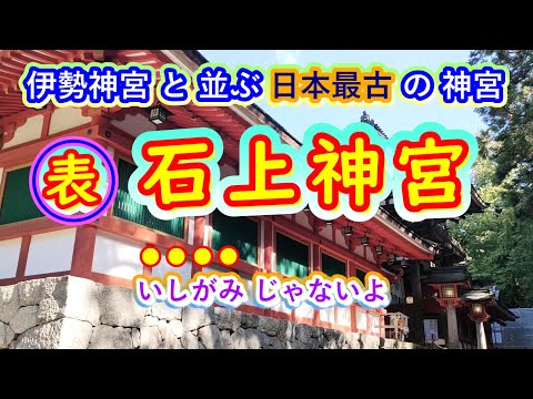 表・石上神宮(いそのかみじんぐう)・日本最古の神宮・いわゆるSide-Aの動画です