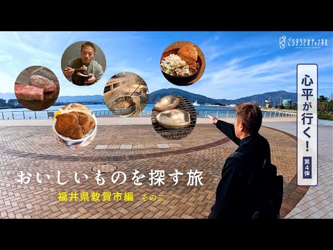 特別編「心平が行く！」第4弾！　おいしいものを探す旅　福井県敦賀市編 その二 | 栗原心平