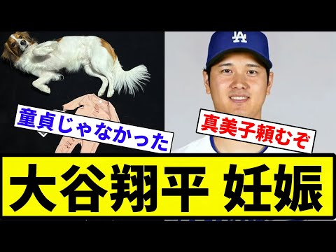 【おめでとう！】大谷翔平、妊娠【プロ野球反応集】【2chスレ】【なんG】