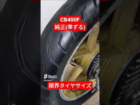 CB400Fの限界タイヤサイズ ♯shorts