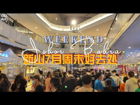 7月新山周末可以来逛夜市｜Chill Day Night Market｜助阵夜市的嘉宾有直播天王王雷｜大马Youtuber Steady Gang｜网络歌手大颖｜马来西亚新山生活@cici4134