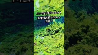 【熊本】ここだけは行っとけ！阿蘇絶景スポット3選！ #熊本