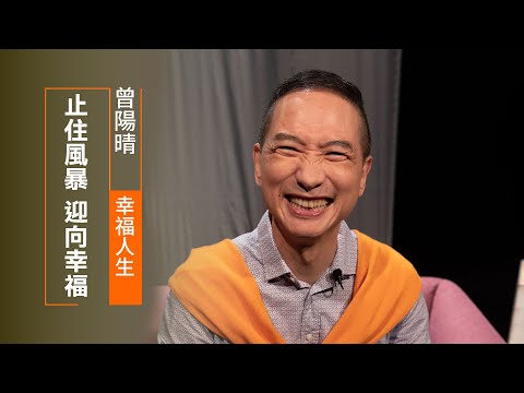 車禍意外撞人，我還能擁有平安嗎...止住風暴，迎向幸福 | 曾陽晴 幸福人生