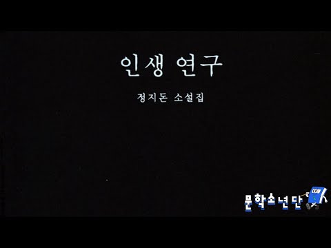 [팟캐스트 문학소년단] 정지돈 『인생연구』 (책 오디오 리뷰)