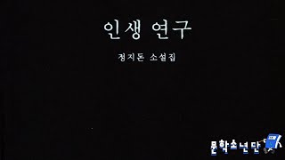 [팟캐스트 문학소년단] 정지돈 『인생연구』 (책 오디오 리뷰)