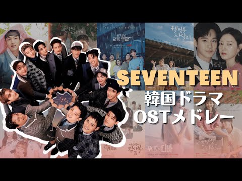 K-Drama OST by SEVENTEEN